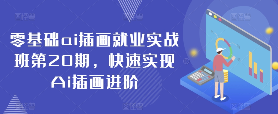 零基础ai插画就业实战班第20期，快速实现Ai插画进阶-铭创资源库