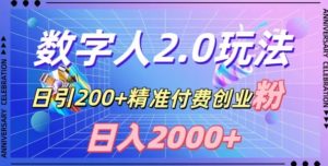 利用数字人软件，日引200+精准付费创业粉，日变现2000+【揭秘】-铭创资源库