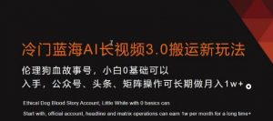 冷门蓝海AI长视频3.0搬运新玩法,小白0基础可以入手,公众号、头条、矩阵操作可长期做月入1w+【揭秘】-铭创资源库