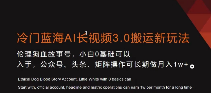 冷门蓝海AI长视频3.0搬运新玩法，小白0基础可以入手，公众号、头条、矩阵操作可长期做月入1w+【揭秘】-铭创资源库