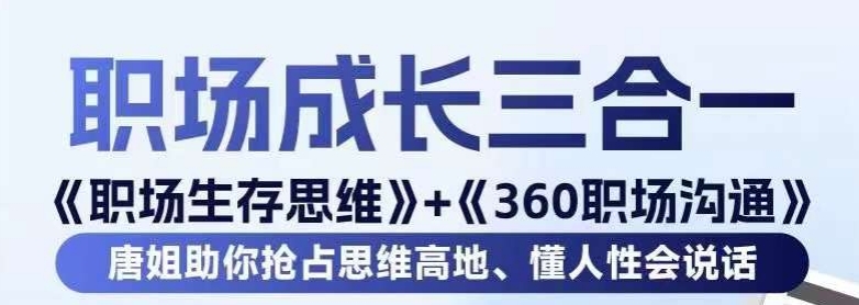 职场生存思维+360职场沟通，助你抢占思维高地，懂人性会说话-铭创资源库