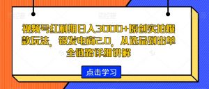 视频号红利期日入3000+原创实拍爆款玩法,银发电商2.0,从选品到出单全链路详细讲解【揭秘】-铭创资源库