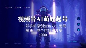 视频号AI萌娃语录新年玩法,一部手机原创全包办,无需魔法,单个作品转发率1000+【揭秘】-铭创资源库