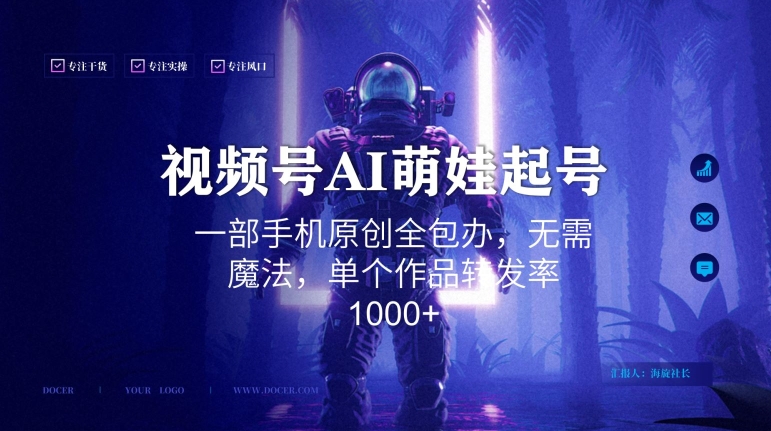 视频号AI萌娃语录新年玩法，一部手机原创全包办，无需魔法，单个作品转发率1000+【揭秘】-铭创资源库