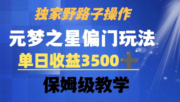 独家野路子玩法，无视机制，元梦之星偏门操作，单日收益3500+，保姆级教学【揭秘】-铭创资源库