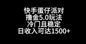 快手蛋仔派对撸金5.0玩法，冷门且稳定，单个大号，日收入可达1500+【揭秘】-铭创资源库