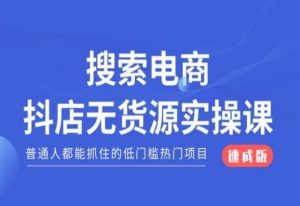 搜索电商抖店无货源必修课,普通人都能抓住的低门槛热门项目【速成版】-铭创资源库
