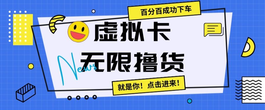 虚拟卡无限撸货，百分百成功下车【仅揭秘】-铭创资源库