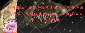 全网揭秘!腾讯手游元梦之星,十分钟顶尖教学,单视频变现4500+【揭秘】-铭创资源库