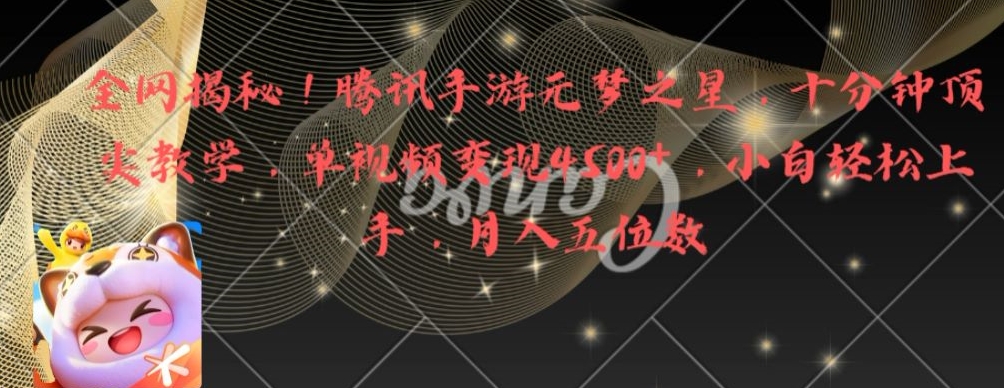 全网揭秘！腾讯手游元梦之星，十分钟顶尖教学，单视频变现4500+【揭秘】-铭创资源库