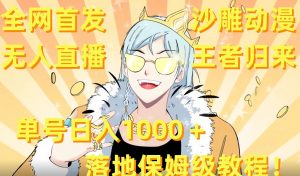 全网首发,沙雕动漫无人直播王者归来!单号日入1000+落地保姆级教程【揭秘】-铭创资源库
