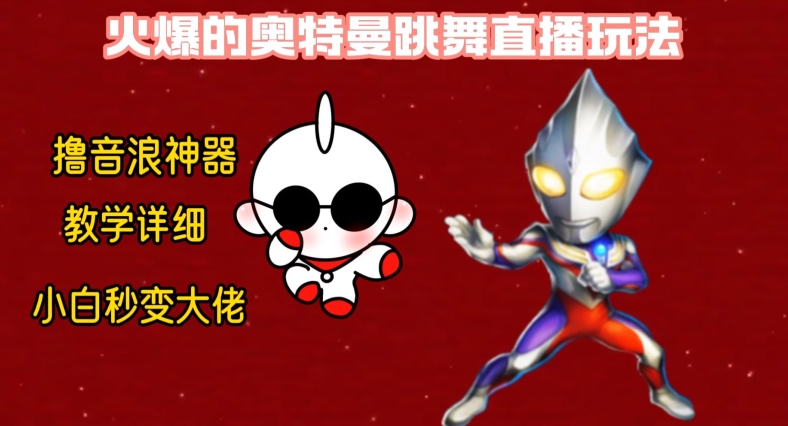 最新火爆奥特曼跳舞24小时无人直播，单场6小时撸10W音浪，小白也可操作，保姆级教学【揭秘】-铭创资源库
