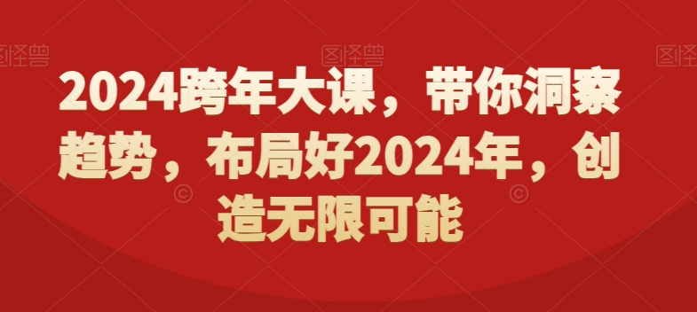 2024跨年大课，​带你洞察趋势，布局好2024年，创造无限可能-铭创资源库