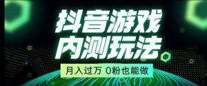 市面收费2980元抖音星图小游戏推广自撸玩法，低门槛，收益高，操作简单，人人可做【揭秘】-铭创资源库