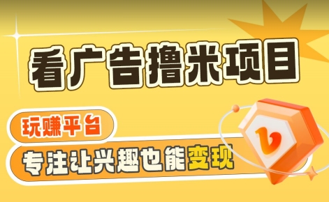 【海蓝项目】广告掘金日赚160+（附养机教程）长期稳定，收益妙到【揭秘】-铭创资源库