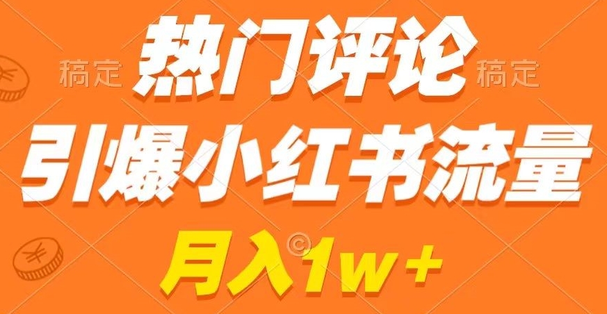 热门评论引爆小红书流量，作品制作简单，商单接到手软【揭秘】-铭创资源库