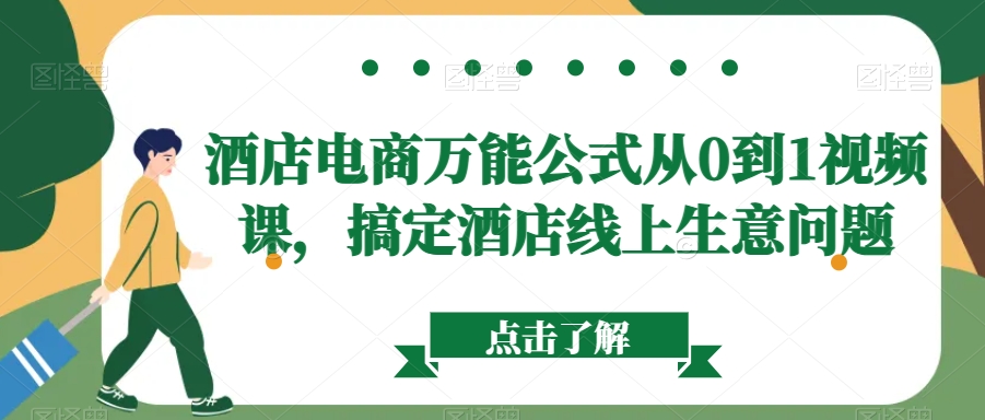 酒店电商万能公式从0到1视频课，搞定酒店线上生意问题-铭创资源库