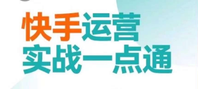 快手运营实战一点通，这套课用小白都能学会的方法教你抢占用户，做好生意-铭创资源库