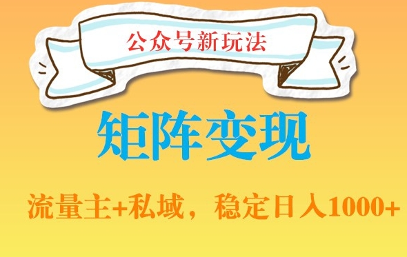 公众号软件玩法私域引流网盘拉新，多种变现，稳定日入1000【揭秘】-铭创资源库