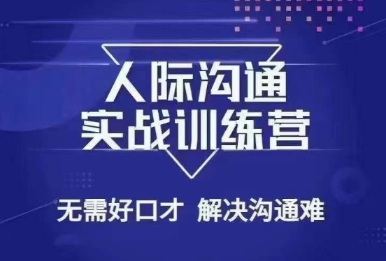 没废话人际沟通课，人际沟通实战训练营，无需好口才解决沟通难问题（26节课）-铭创资源库
