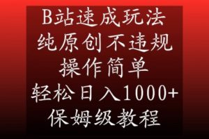 B站速成玩法,纯原创不违规,操作简单,轻松日入1000+,保姆级教程【揭秘】-铭创资源库