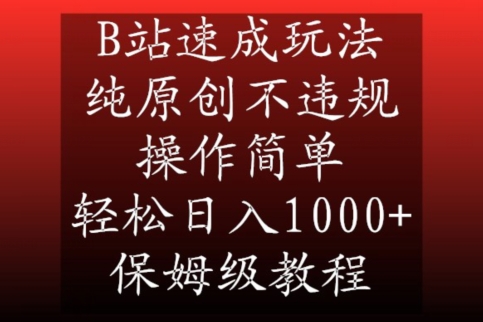 B站速成玩法，纯原创不违规，操作简单，轻松日入1000+，保姆级教程【揭秘】-铭创资源库