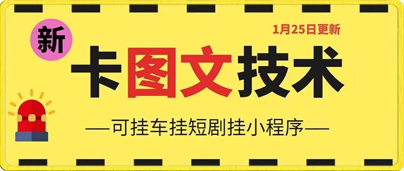 1月25日抖音图文“卡”视频搬运技术，安卓手机可用，可挂车、挂短剧【揭秘】-铭创资源库