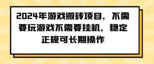 2024年游戏搬砖项目，不需要玩游戏不需要挂机，稳定正规可长期操作【揭秘】-铭创资源库