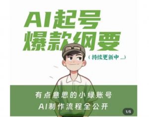 有点意思的小绿Ai起号爆款纲要(视频课),带ai基础课资料包-铭创资源库