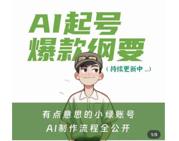 有点意思的小绿Ai起号爆款纲要(视频课)，​带ai基础课资料包-铭创资源库
