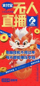 梅花实验室社群支付宝无人直播玩法，电脑挂机不用过年，每天都能赚压岁钱【揭秘】-铭创资源库