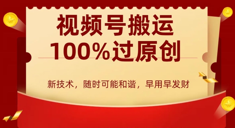 外边收费599创作者分成计划，视频号搬运100%过原创，新技术，适合零基础小白，月入两万+【揭秘】-铭创资源库