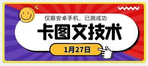 1月27日最新技术,可挂车,挂小程序,挂短剧,安卓手机可用【揭秘】-铭创资源库