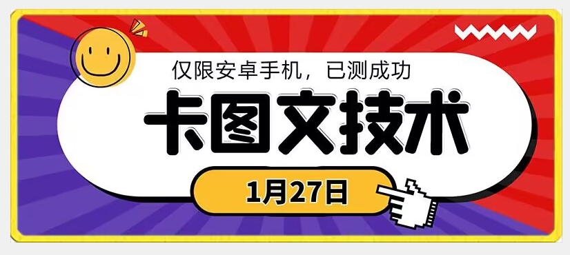1月27日最新技术，可挂车，挂小程序，挂短剧，安卓手机可用【揭秘】-铭创资源库