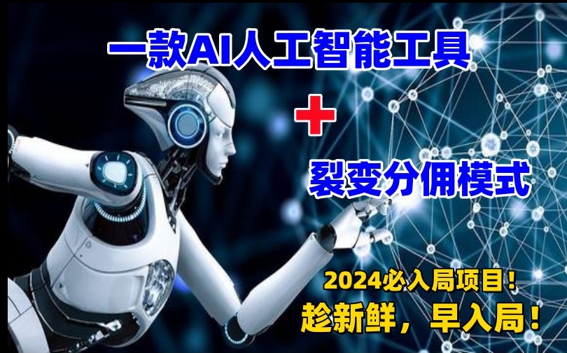 一款AI工具+裂变分佣=2024必上手项目！日入过千就靠它了【揭秘】-铭创资源库