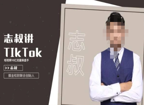 志叔讲tk运营变现课，tiktok跨境电商摸金校尉-铭创资源库