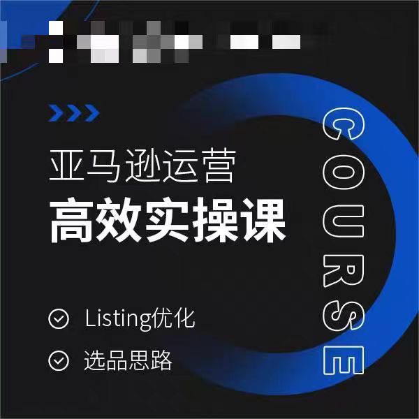 亚马逊运营高效实操课，Listing优化，选品思路-铭创资源库