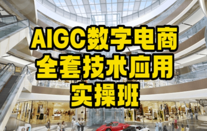 AIGC数字电商全套技术应用实操班，轻松打造高效电商-铭创资源库
