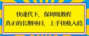 快递代下保姆级教程,真正的长期项目,上手快收入稳【揭秘】-铭创资源库