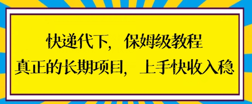 快递代下保姆级教程，真正的长期项目，上手快收入稳【揭秘】-铭创资源库