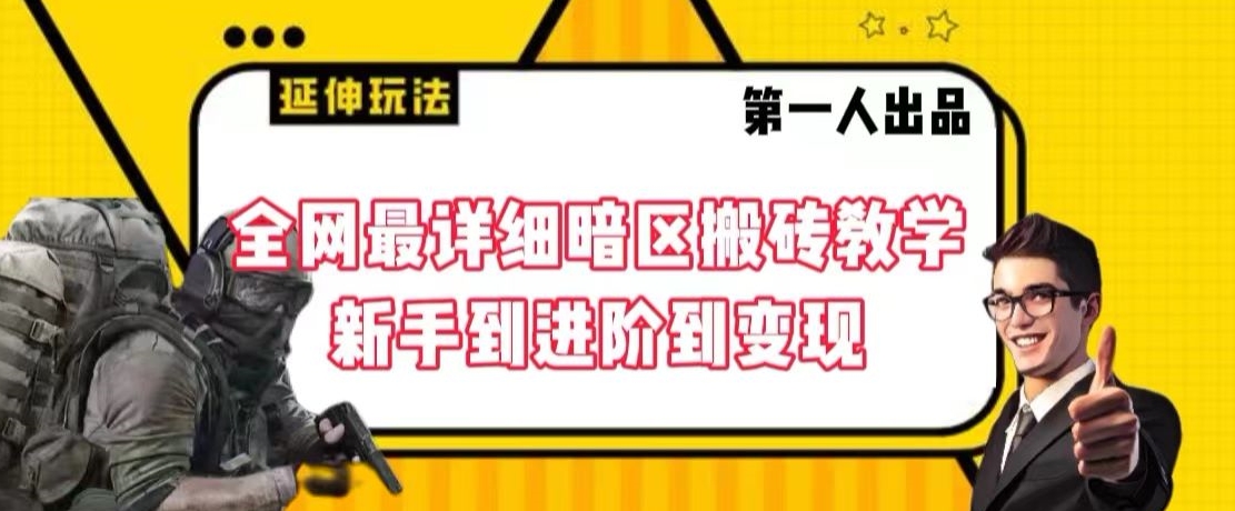 全网最详细暗区搬砖教学，新手到进阶到变现【揭秘】-铭创资源库