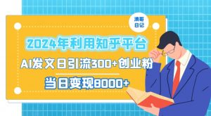 2024年利用知乎平台,AI发文日引流300+创业粉,当日变现1000+【揭秘】-铭创资源库