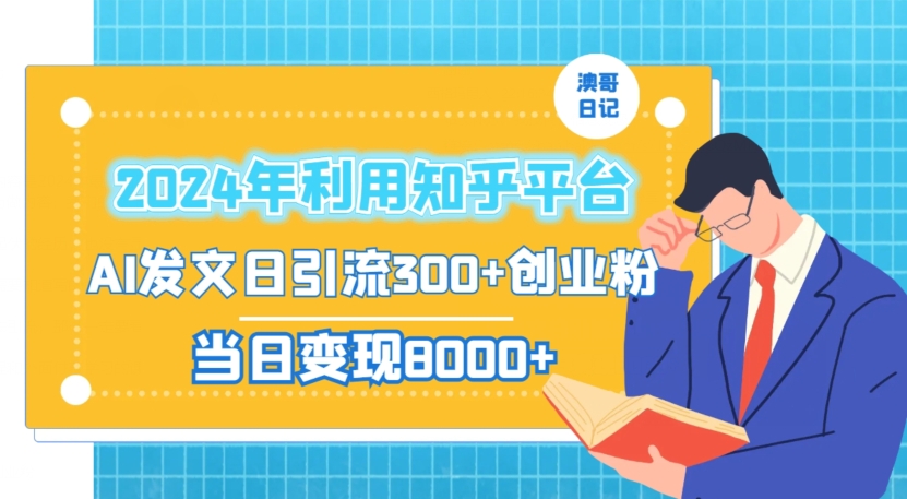 2024年利用知乎平台，AI发文日引流300+创业粉，当日变现1000+【揭秘】-铭创资源库