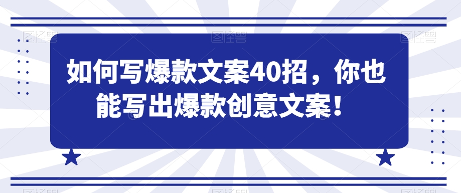 如何写爆款文案40招，你也能写出爆款创意文案-铭创资源库