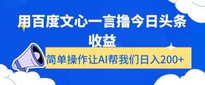 用百度文心一言撸今日头条收益,简单操作让AI帮我们日入200+【揭秘】-铭创资源库