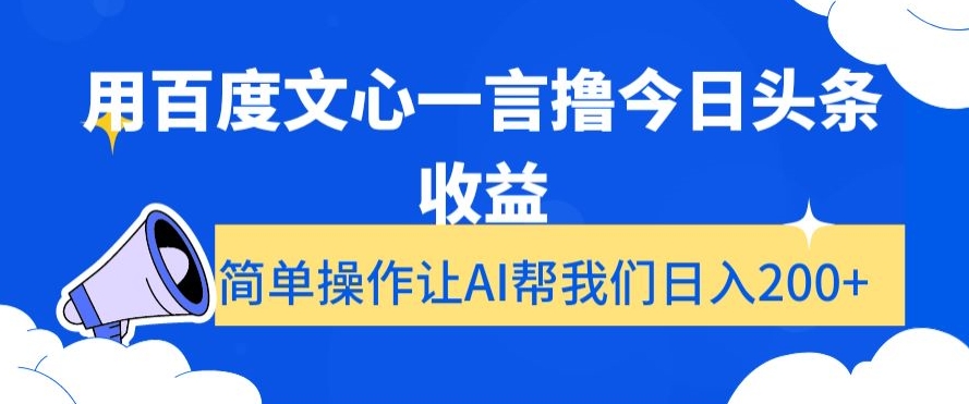 用百度文心一言撸今日头条收益，简单操作让AI帮我们日入200+【揭秘】-铭创资源库