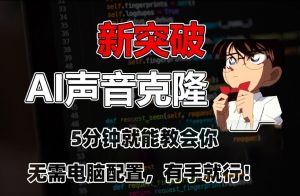 五分钟教会你,AI声音克隆,无需配置,有手就行【揭秘】-铭创资源库