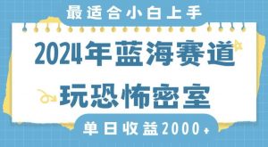 2024年蓝海赛道玩恐怖密室日入2000+，无需露脸，不要担心不会玩游戏，小白直接上手，保姆式教学【揭秘】-铭创资源库