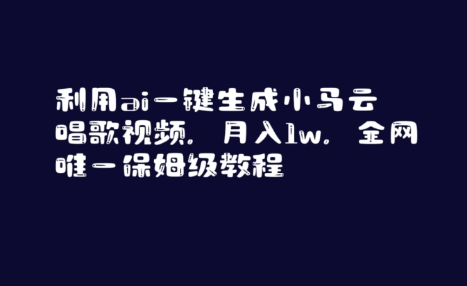 利用ai一键生成小马云唱歌视频，月入1w，全网唯一保姆级教程【揭秘】-铭创资源库