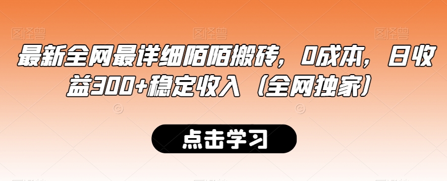 最新全网最详细陌陌搬砖，0成本，日收益300+稳定收入（全网独家）【揭秘】-铭创资源库